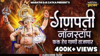 गणपती डीजे गाणी 2022Ganesh Utsav Marathi DJ Songs Ganesh Chaturthi Nonstop Marathi Dj Songs 2022 [upl. by Rap]