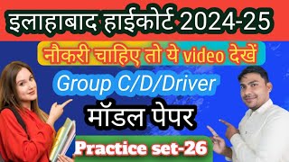 इलाहाबाद हाईकोर्ट प्रैक्टिस सेट  High Court Practice Set 202425steno group CDDriver pyq dhamaka [upl. by Notgnirrab]