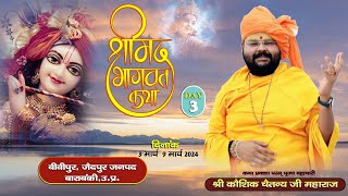 🔴DAY 3 LIVE II SHRI MAD BHAGWAT KATHA  PUJYA KAUSHIK CHAITANYA JI MAHARAJ II BIBIPUR BARABANKI UP [upl. by Inasah958]