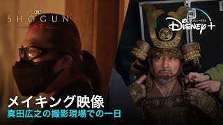 『SHOGUN 将軍』｜メイキング映像公開｜ハリウッド初主演・プロデュースの真田広之の撮影現場での一日に密着！一切妥協を許さない、心血を注いだ撮影の裏側とは…｜Disney ディズニープラス） [upl. by Adnohsed]