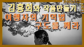 김홍희와 작품만들기5 여행자의 기억법  구도를 깨라  월간「사진예술」7월호 [upl. by Waldron]