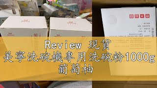 Review 現貨 美寧洗碗機專用洗碗粉1000g 葡萄柚 [upl. by Siegel451]