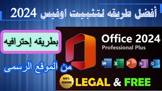 تثبيت ميكروسوفت اوفيس 2024 مجانا وقانونى من الموقع الرسمى microsoft office 2024  FREE [upl. by Dorotea]