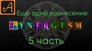 Synergism 5 часть ЕЩЁ ОДНО ВОЗНЕСЕНИЕ [upl. by Llenrad]