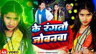 Video  के रंगतैय होली में जोबनवा  Sonam Yadav का हिट होली गाना  New Maghi Holi Song 2024 [upl. by Nileve767]