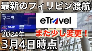 【最新のフィリピン渡航】 2024年3月4日時点。eTravel に変更有り。偽サイト注意。完全無料。 [upl. by Retsek681]