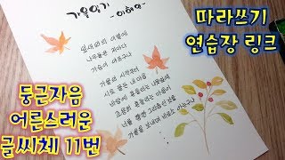 악필교정영상 어른스러운 글씨 둥근자음  예쁜글씨 가을에 쓰는 시 한편 [upl. by Aowda]