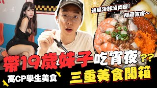 酷炫偷跟19歲妹子約會三重深夜食堂美食開箱痛風滷肉飯超好吃明太子烏龍麵💫│WACKYBOYS│反骨男孩│ [upl. by Neerroc345]