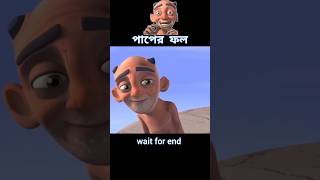 পাপের ফল 😱 story cartoon shortvideo [upl. by Trauner]