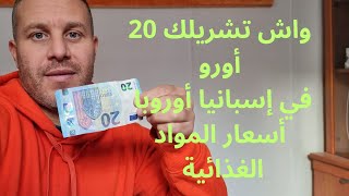 المعيشة في إسبانيا، واش تقدر تجيب لنا 20 أوروبا، المواد الغذائية [upl. by Nagah]