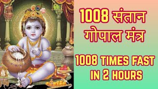 Santan Prapti Mantra 1008 Times  संतान गोपाल मंत्र  Santan Gopal Mantra  पुत्र प्राप्ति मंत्र [upl. by Lizabeth]