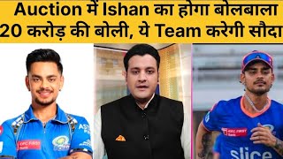 Ishan Kishan का IPL Auction में होगा बोलबाला 20 करोड़ से ज्यादा की लगाई बोली ये Team करेगी सौदा [upl. by Ahsinrad]