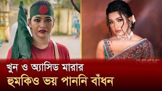 ‘ফেসবুকে মেরে ফেলার হুমকি দিয়ে আসছিল’  Azmeri Haque Badhon  Desh TV [upl. by Ennelram750]