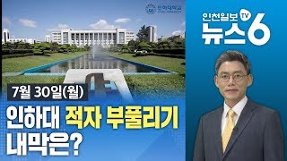 뉴스6 인하대 ‘적자 부풀리기’ 내막은 20180730 [upl. by Lasorella]