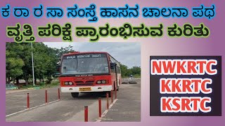 KSRTC ಹಾಸನ ಚಾಲನಾ ವೃತ್ತಿ ಪರಿಕ್ಷೆ 2024 KKRTC NWKRTC [upl. by Mozelle284]