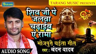 Chandan Yadav  शिव जी पे जलवा चढ़ाईब ए रामा  New Bhojpuri Chaita Song 2019 [upl. by Ayrolg]