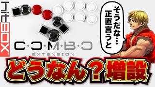 【革命】ついに一般発売！hitBOX™増設ボタンCOMBO Extensionを爆速レビュー【スト６】 [upl. by Nnhoj]