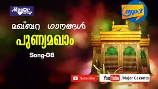 Latest Islamic song l മഖ്ബറ ഗാനങ്ങൾ l പുണ്യ മഖാം l Makhbara Ganangal08 [upl. by Hazeghi]