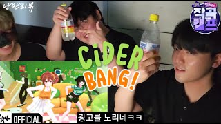 낭만리뷰EP71l왁타버스 CIDER BANG 리뷰ㅣ작곡캠프 [upl. by Eatton]