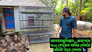 আলহামদুলিল্লাহঅবশেষে ৫০০ কোয়েল পাখির লোহার খাঁচাটা হাতে পেলাম 🐦 [upl. by Orran]