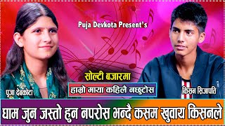 किशन र पुजाको सम्बन्ध कता सम्म पुग्छ त  New Live Dohori Puja Devkota VS Kishan Sijapati 2081 [upl. by Boyt]