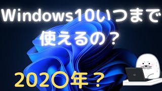 Windows10はいつまで使えるのか確認してみた。サポート期限とは何か？ [upl. by Neelyam575]