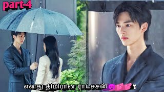 Part 4  எனது திமிரான ராட்சசன்😈💕💕❣  Romantic korean drama in tamil  Sk voice over [upl. by Suirred]