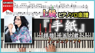 【楽譜】『手紙 ～拝啓 十五の君へ～／アンジェラ・アキ』2008年NHK合唱コンクール・中学生の部課題曲 ピアノソロ楽譜 [upl. by Nospmoht]