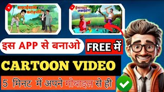 Cartoon Video Mobile se Kaise Banaye  How To create Cartoon video In Mobile cartoon video maker app [upl. by Simpkins]