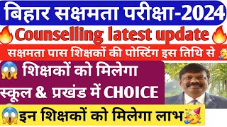 🔥Sakshamta Pariksha2024🔥सक्षमता पास शिक्षकों की Counselling date🎯😱स्कूल आवंटन में मिलेगी CHOICE😱 [upl. by Atla719]