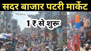 सदर बाजार पटरी मार्केट  sadar bazar patri market delhi  sadar bazar patri market new video [upl. by Anak724]