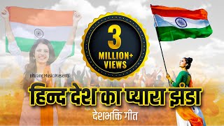 हिन्द देश का प्यारा झंडा Indian Flag Song [upl. by Jefferson]