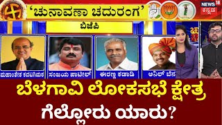 Chunavana Chaduranga  ಹಾಲಿ ಸ್ಥಾನ ಉಳಿಸಿಕೊಳ್ಳುತ್ತಾ BJP ಕ್ಷೇತ್ರ ಕಬ್ಜ ಮಾಡುತ್ತಾ Congress  Belagavi [upl. by Orel]