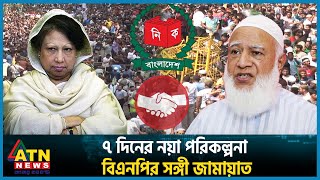 ভোট ঠেকাতে ৭ দিনের পরিকল্পনায় বিএনপির সঙ্গী জামায়াত  BNP  Jamaat BD Politics  Election ATN News [upl. by Lau245]