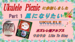 ウクレレピクニック2024 に参加しました 【風になりたい】 Part 1は風になりたい Ukulele picnic ガズレレ南アルプス ウクレレ [upl. by Rasecoiluj]