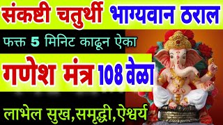 संकष्टी चतुर्थी भाग्यवान ठराल ऐका गणेश मंत्र 108 वेळा ganesh stuti mantra ganesh mantra 108 times [upl. by Oigaib]