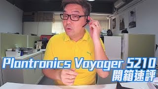 【開箱速評】Plantronics Voyager 5210 藍芽耳機 [upl. by Rapp]