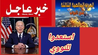 عاااجل النووي النووي يقترب و ما قلناه سوف يتحقق [upl. by Odlavso985]