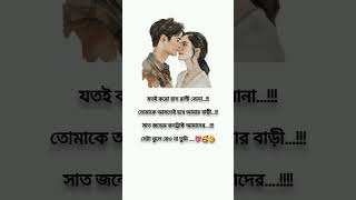 যতই করো রাগা রাগী সোনা Bengali love shayari 🥰😍💖💝🌹shorts [upl. by Anelec]