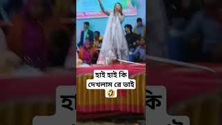 হাই হাই কি দেখলাম রে ভাই 🤣🤣 কcomedy comedy funny banglacomady dance comedyjoke [upl. by Yartnoed920]