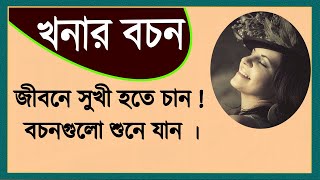 খনার বচন । জীবনে সফল হতে চান  বচনগুলো শুনে যান । [upl. by Sifan]