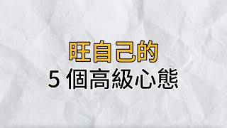 想要讓自己的運氣旺起來，就要學會調整自己的心態｜旺自己的5個高級心態｜思維密碼｜分享智慧 [upl. by Pandolfi194]