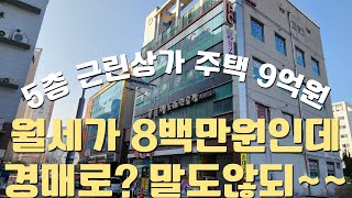 지상5층 지1층 근린상가주택 건물 9억원대로 경매출현 하였습니다44까지 하락 [upl. by Lurie911]