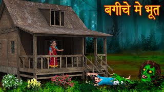 बगीचे में भूत  Ghost In The Garden  Horror Stories  Bhoot Wala Cartoon  Chudail Kahaniya  Ghost [upl. by Garlen]