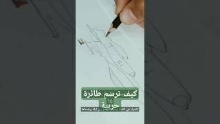 كيف ترسم الطائرة الحربية 😏 [upl. by Wicks]