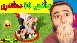 Ashkan Reacts  🤣 چاڵنجی نیو ملیۆن دۆلاری [upl. by Ahsinrats]