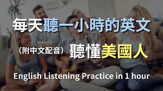 🎧讓英文聽力暴漲的練習方式，快速提升英文理解能力｜結合中文配音解說，為英語學習者量身打造的超效訓練法｜零基礎學英文｜美國人英文｜美國口音練習｜一小時聽英文｜One Hour English [upl. by Aitnauq76]