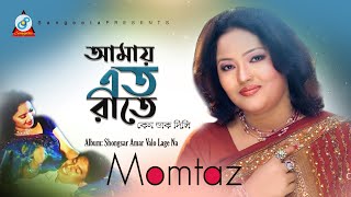 Amai Eto Raate  Momtaz  আমায় এতো রাতে  Music Video [upl. by Fredella91]