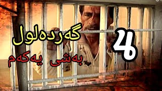 گەردەلول بەشی یەکەم ئەلقەی 4 gardalul bashi 1 alqay 4 [upl. by Sadonia]