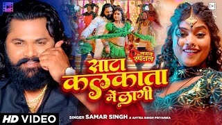 Video  साटा कलकाता में लागी  Samar Singh Antra Singh Priyanka  Bhojpuri Song New 2024 [upl. by Elgna]